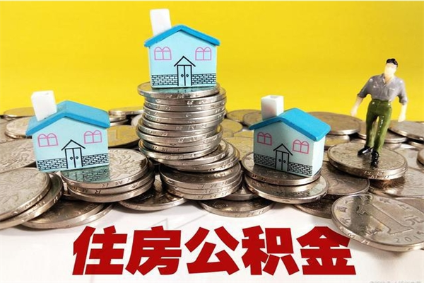 沛县住房在职公积金封存怎么取（还在职但公积金封存）