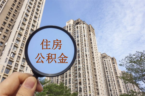 沛县住房公积金怎么提（怎样提取住房公基金）