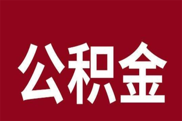沛县辞职提住房公积金（辞职公积金提取流程）
