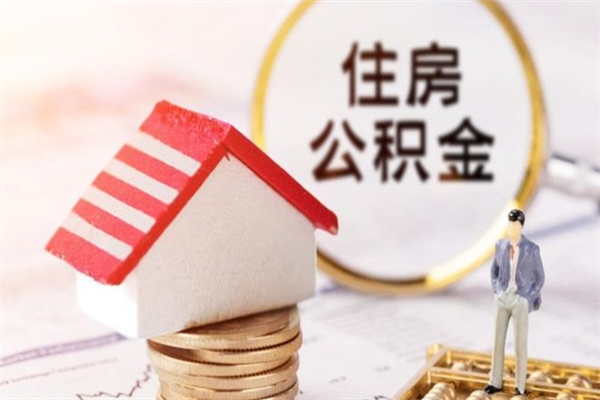 沛县在职公积金取（在职取公积金怎么取）