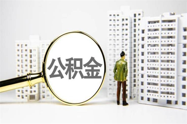 沛县离职了如何取出公积金（已离职怎么取公积金）