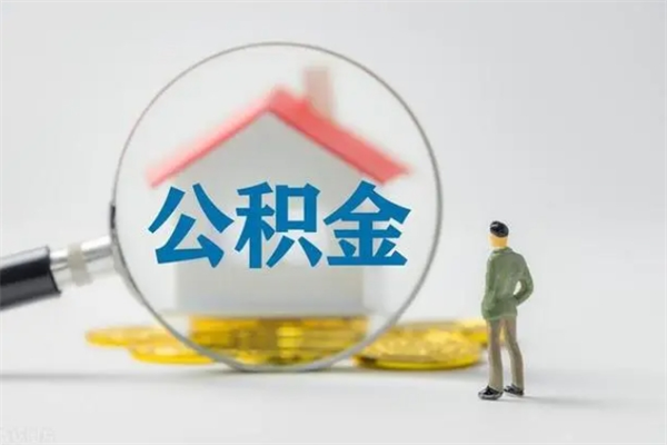 沛县公积金离职了在外地怎么取（离职去外地了公积金）