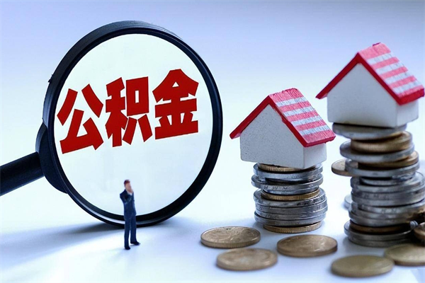 沛县离职一年多了怎么取住房公积金（离职一年多了 想把公积金取出来行吗）