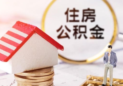 沛县公积金离职后怎么代取（离职公积金提取代办）