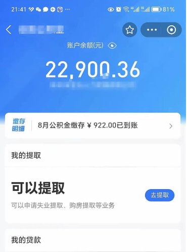 沛县封存公积金取钱（封存公积金提取流程2021）