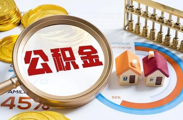 沛县个人如何支取住房公积金（个人想取公积金怎么提取有啥手续）