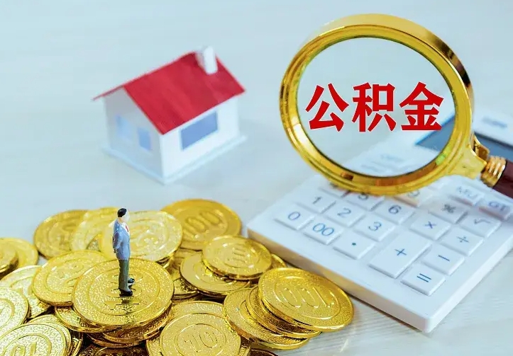 沛县辞职后怎么把公积金取出来（辞职了怎么把住房公积金取出来）