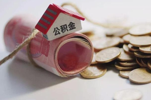 沛县离职了如何取出公积金（已离职怎么取公积金）