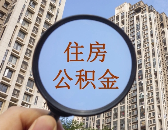 沛县辞职了公积金怎么取（辞职了之后公积金怎么取）