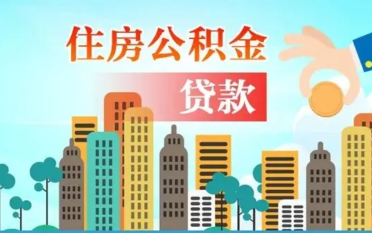 沛县离京后公积金怎么取（离京了公积金可以取出来吗?都需要什么材料）