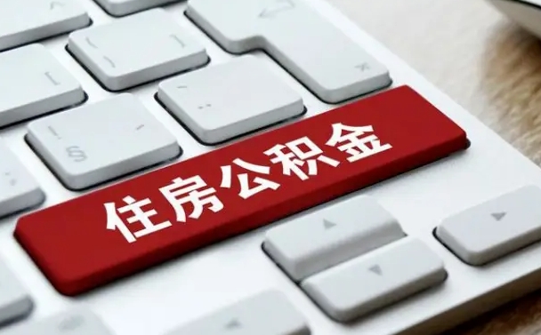 沛县公积金离职提出（公积金离职提取条件）