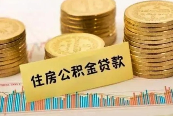 沛县住房在职公积金封存怎么取（还在职但公积金封存）