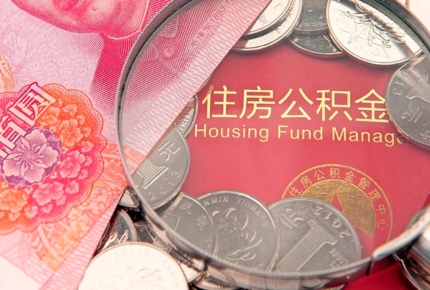 沛县公积金封存了还能帮取吗（公积金封存了影响提取吗）