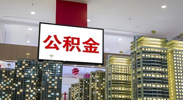沛县离职怎么提公积金（离职如何提取公积金的钱?）
