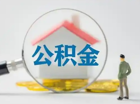 沛县离职后几个月可以取公积金（离职后多久公积金可以全部提取吗）
