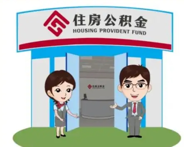 沛县离职人员如何代提住房公积金（离职公积金可以代领吗）