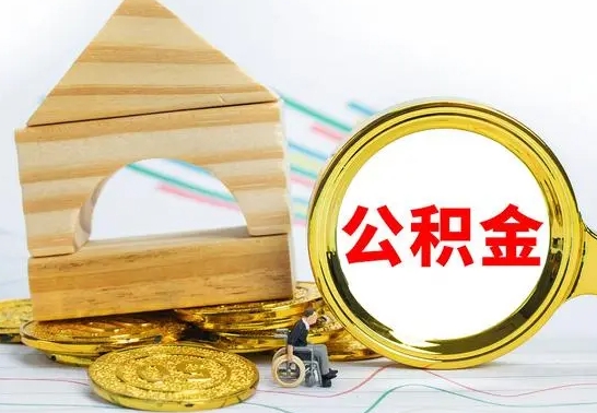 沛县没有办离职的公积金怎么取（没办理离职手续公积金怎么办）