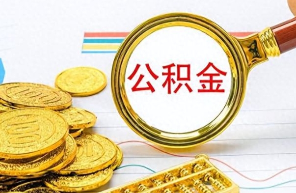 沛县离职后住房离职公积金怎么取（如果离职了住房公积金怎么取）
